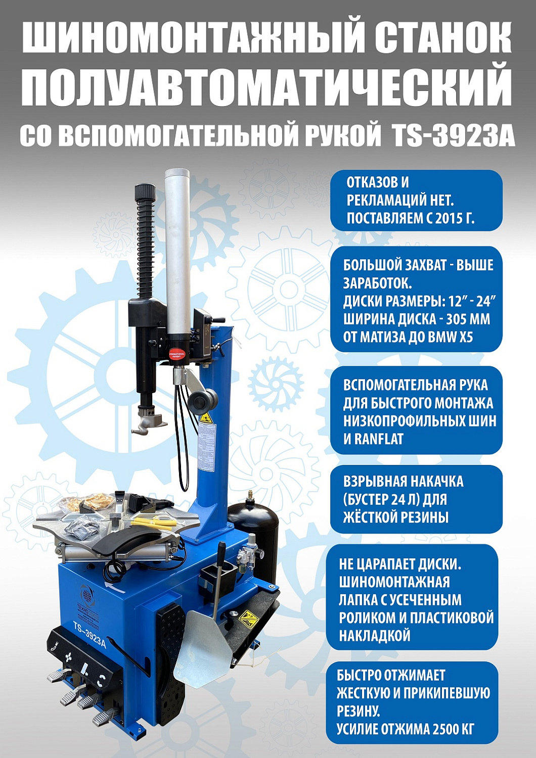 Стенд шиномонтажный полуавтомат ТС-3923А