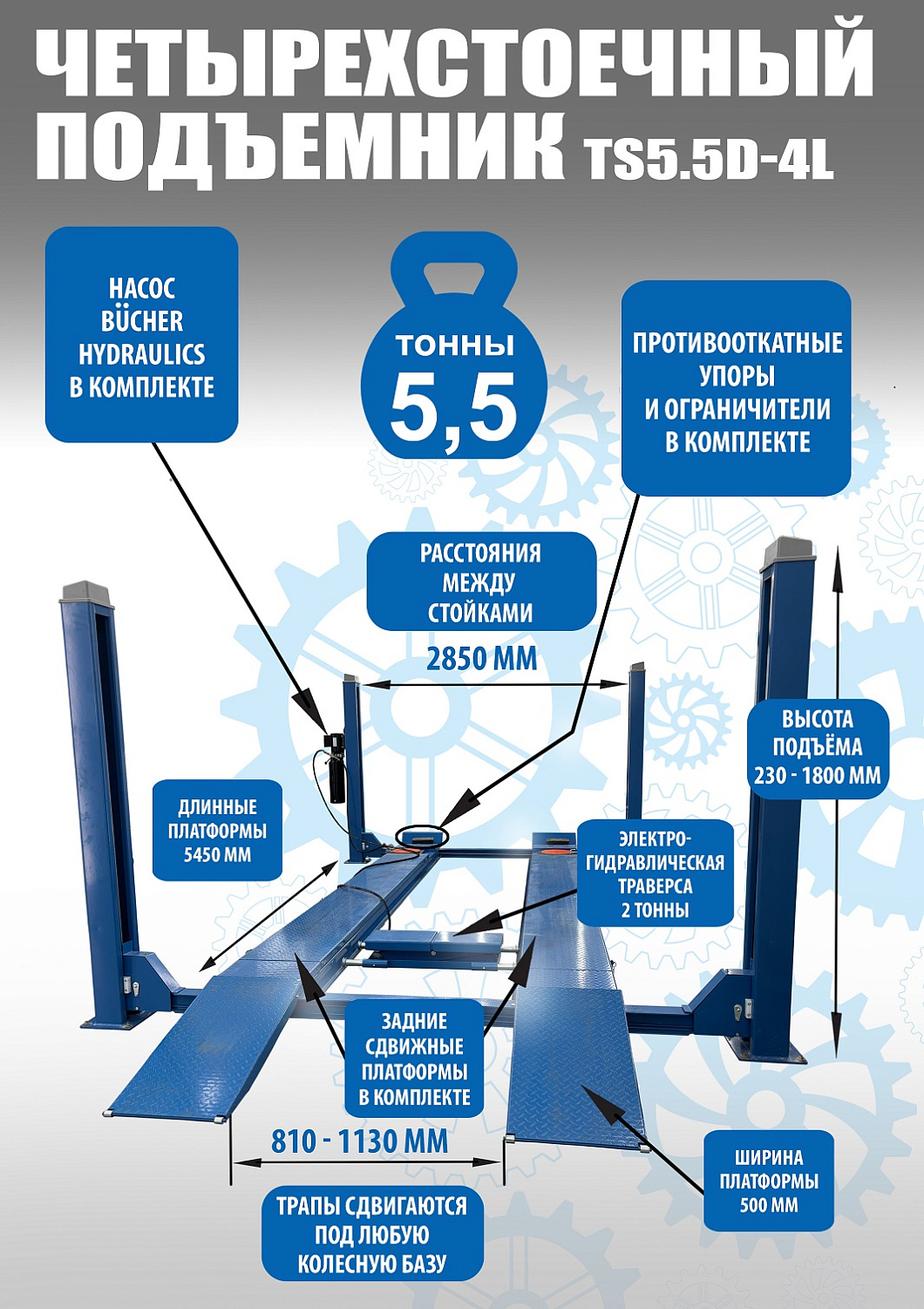 Четырехстоечный подъемник электрогидравлический TS5.5D-4L