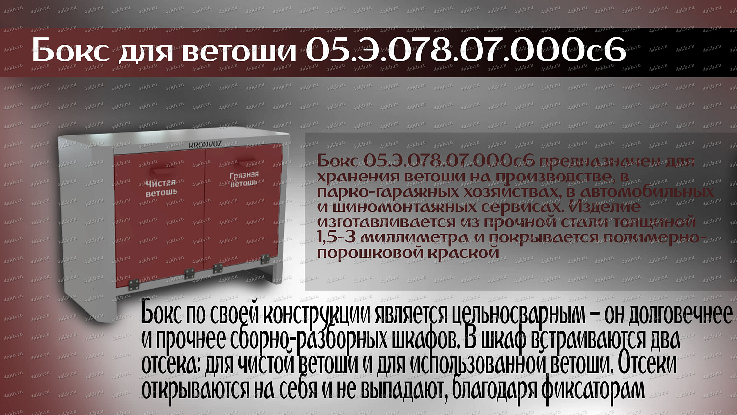 Бокс для ветоши 05.Э.078.07.000с6
