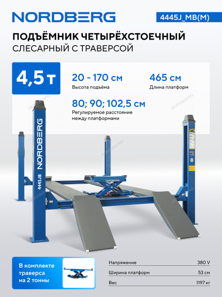 Подъемник четырехстоечный 4.5 т, c ручной траверсой 2 т N423, синий 4445J_MB