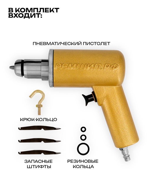 Шиповальный пневматический пистолет ШИПУС